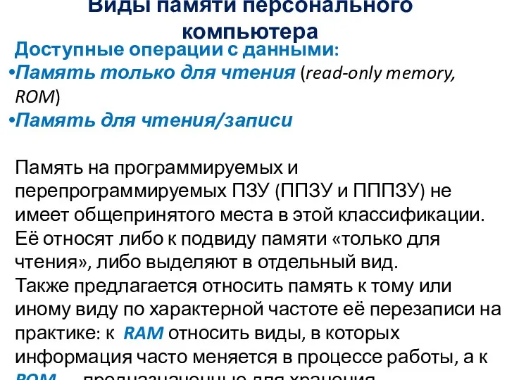 Виды памяти персонального компьютера Доступные операции с данными: Память только