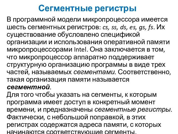 Сегментные регистры В программной модели микропроцессора имеется шесть сегментных регистров: