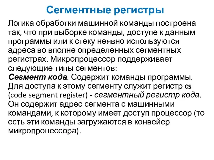 Сегментные регистры Логика обработки машинной команды построена так, что при