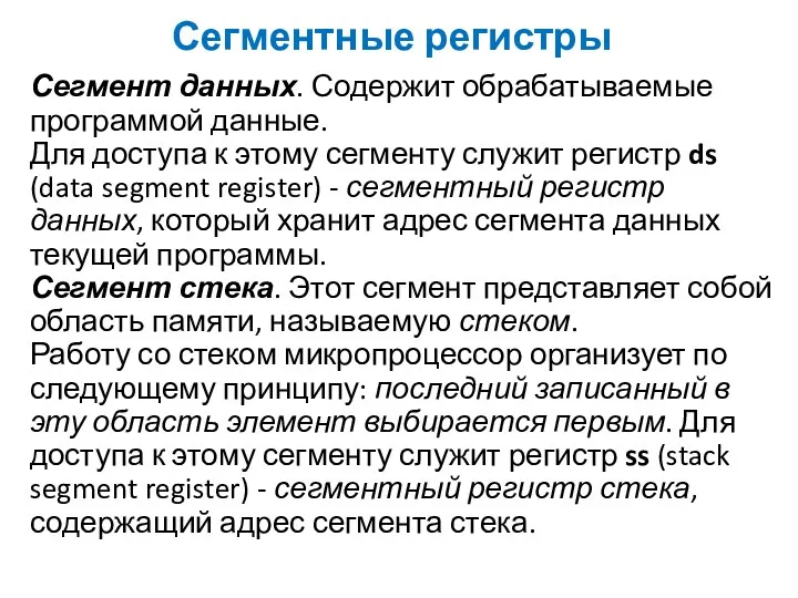 Сегментные регистры Сегмент данных. Содержит обрабатываемые программой данные. Для доступа