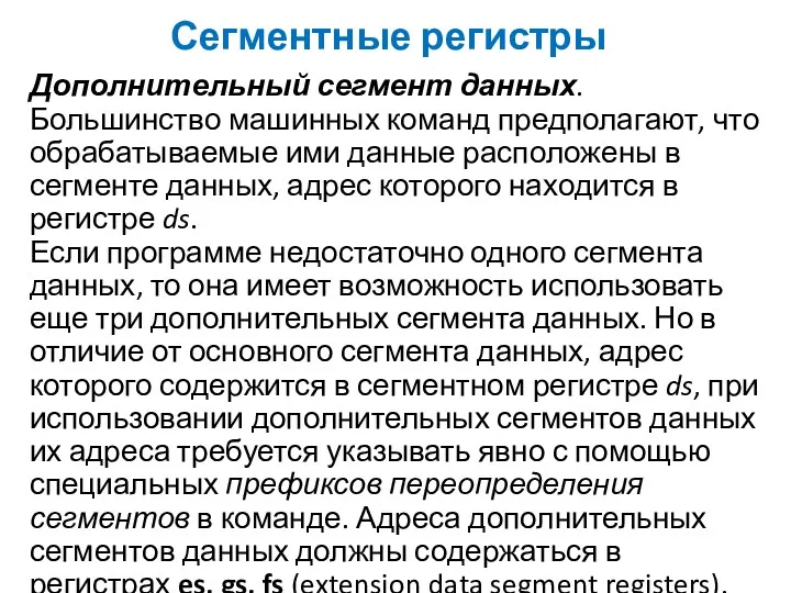 Сегментные регистры Дополнительный сегмент данных. Большинство машинных команд предполагают, что