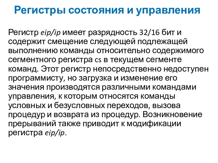 Регистры состояния и управления Регистр eip/ip имеет разрядность 32/16 бит