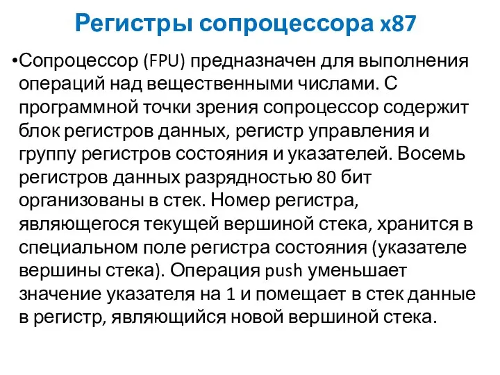 Регистры сопроцессора x87 Сопроцессор (FPU) предназначен для выполнения операций над