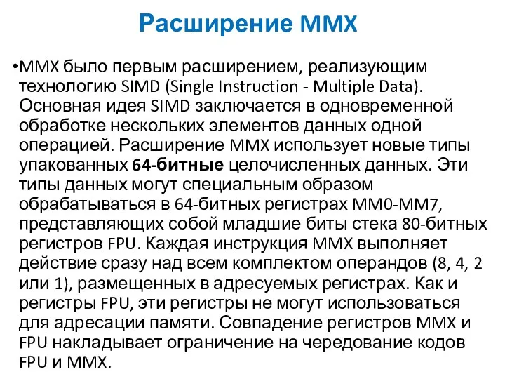 Расширение MMX MMX было первым расширением, реализующим технологию SIMD (Single