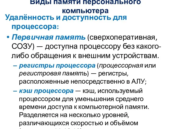 Виды памяти персонального компьютера Удалённость и доступность для процессора: Первичная