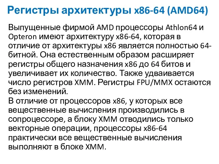 Регистры архитектуры x86-64 (AMD64) Выпущенные фирмой AMD процессоры Athlon64 и