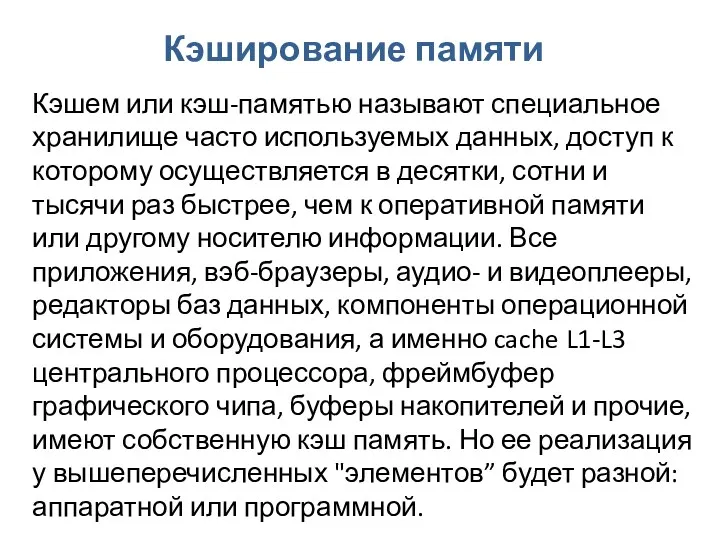 Кэширование памяти Кэшем или кэш-памятью называют специальное хранилище часто используемых