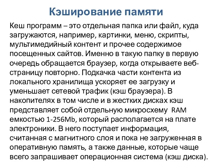 Кэширование памяти Кеш программ – это отдельная папка или файл,