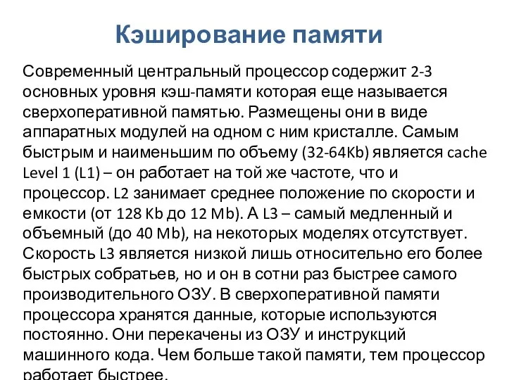 Кэширование памяти Современный центральный процессор содержит 2-3 основных уровня кэш-памяти