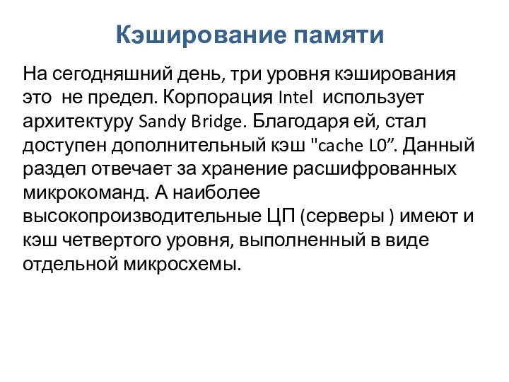 Кэширование памяти На сегодняшний день, три уровня кэширования это не