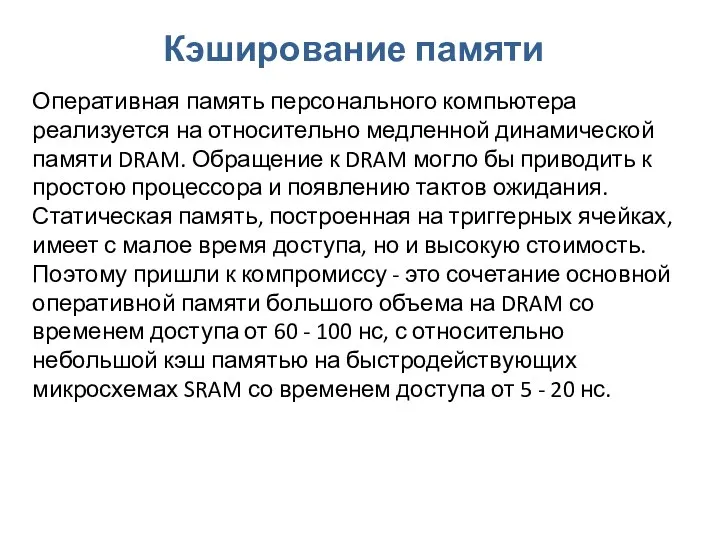 Кэширование памяти Оперативная память персонального компьютера реализуется на относительно медленной