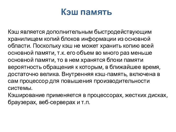 Кэш память Кэш является дополнительным быстродействующим хранилищем копий блоков информации