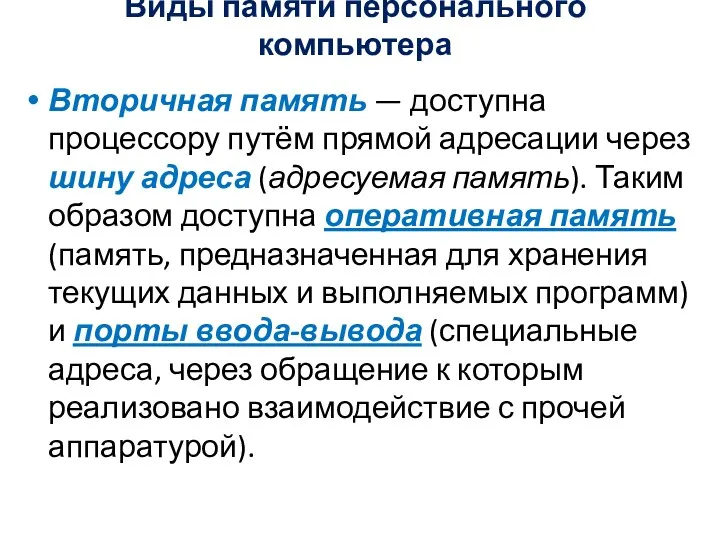 Виды памяти персонального компьютера Вторичная память — доступна процессору путём