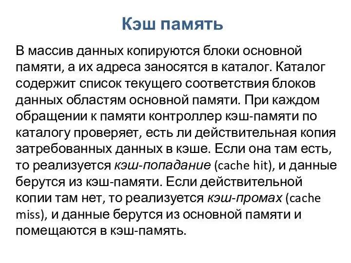 Кэш память В массив данных копируются блоки основной памяти, а