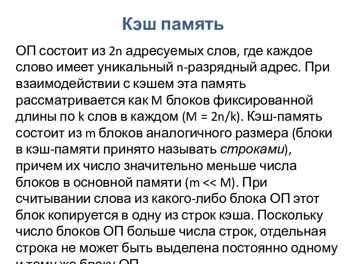 Кэш память ОП состоит из 2n адресуемых слов, где каждое