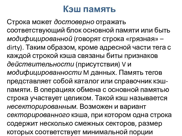 Кэш память Строка может достоверно отражать соответствующий блок основной памяти