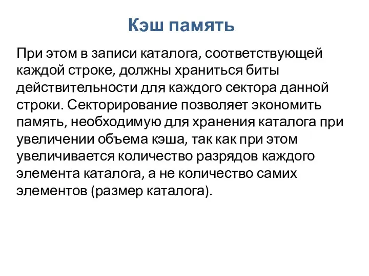 Кэш память При этом в записи каталога, соответствующей каждой строке,