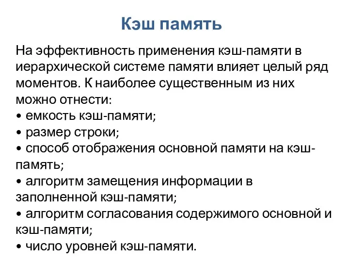 Кэш память На эффективность применения кэш-памяти в иерархической системе памяти