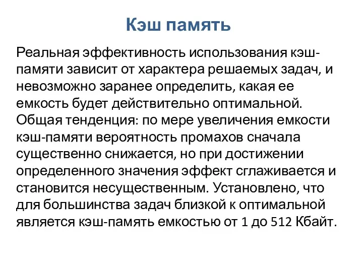 Кэш память Реальная эффективность использования кэш-памяти зависит от характера решаемых