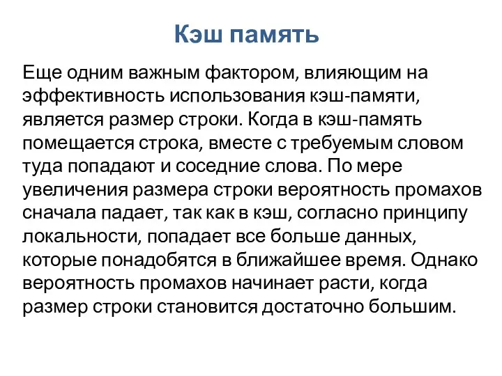 Кэш память Еще одним важным фактором, влияющим на эффективность использования