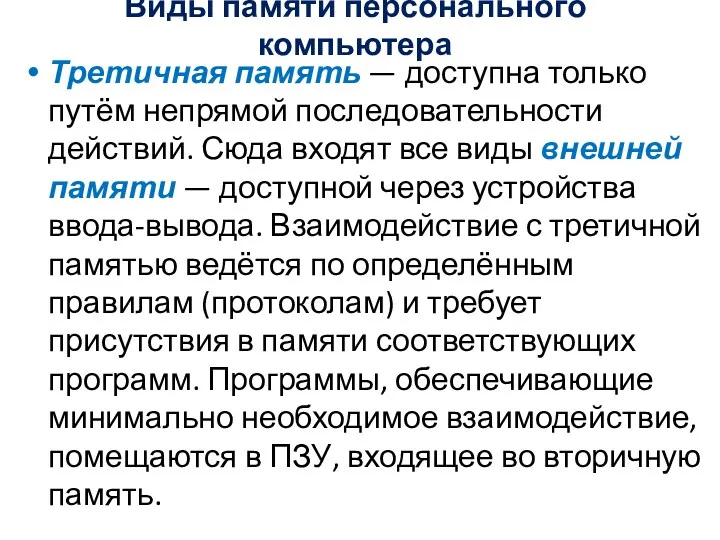 Виды памяти персонального компьютера Третичная память — доступна только путём