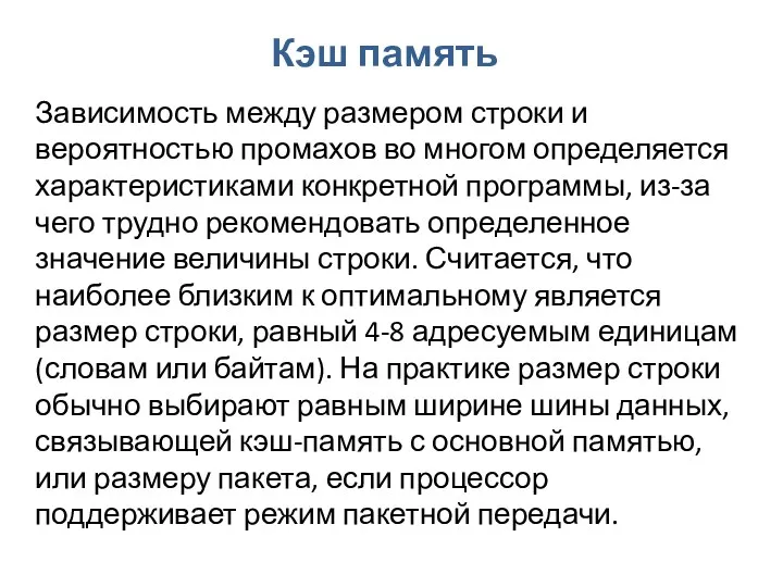 Кэш память Зависимость между размером строки и вероятностью промахов во