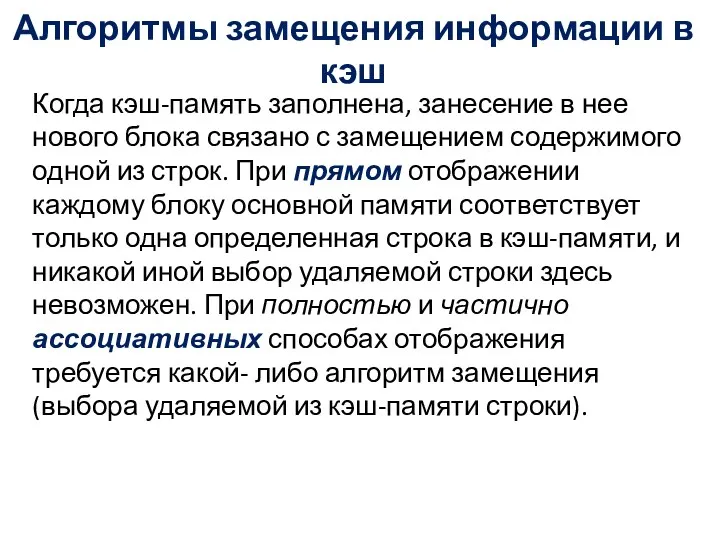 Алгоритмы замещения информации в кэш Когда кэш-память заполнена, занесение в