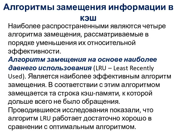 Алгоритмы замещения информации в кэш Наиболее распространенными являются четыре алгоритма