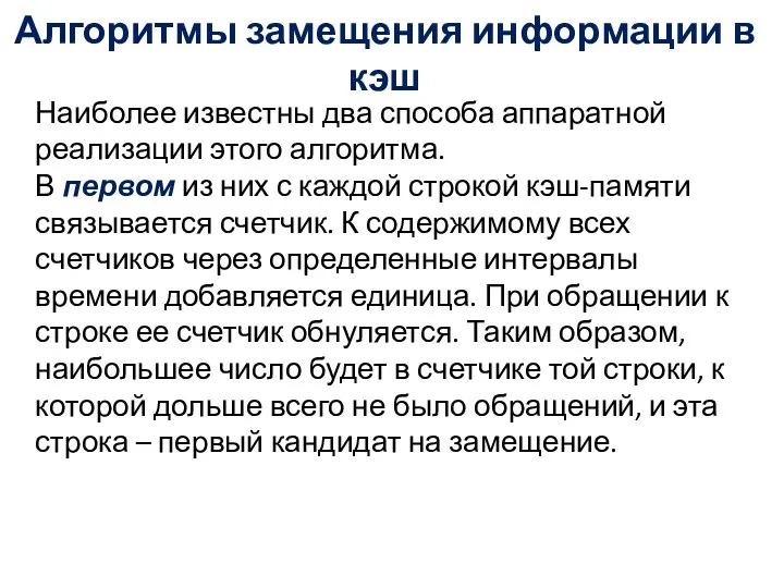 Алгоритмы замещения информации в кэш Наиболее известны два способа аппаратной