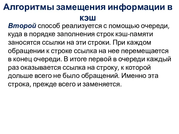 Алгоритмы замещения информации в кэш Второй способ реализуется с помощью