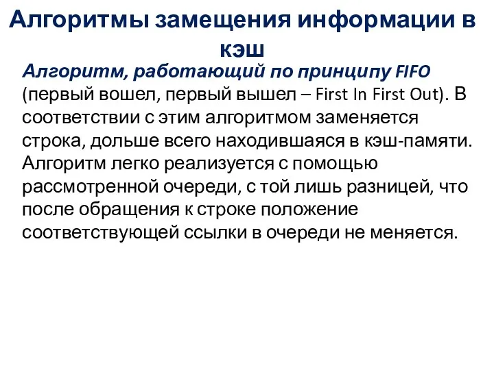 Алгоритмы замещения информации в кэш Алгоритм, работающий по принципу FIFO