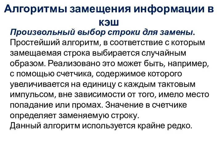 Алгоритмы замещения информации в кэш Произвольный выбор строки для замены.