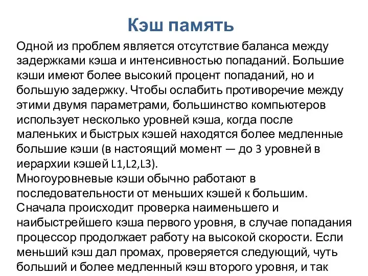 Кэш память Одной из проблем является отсутствие баланса между задержками