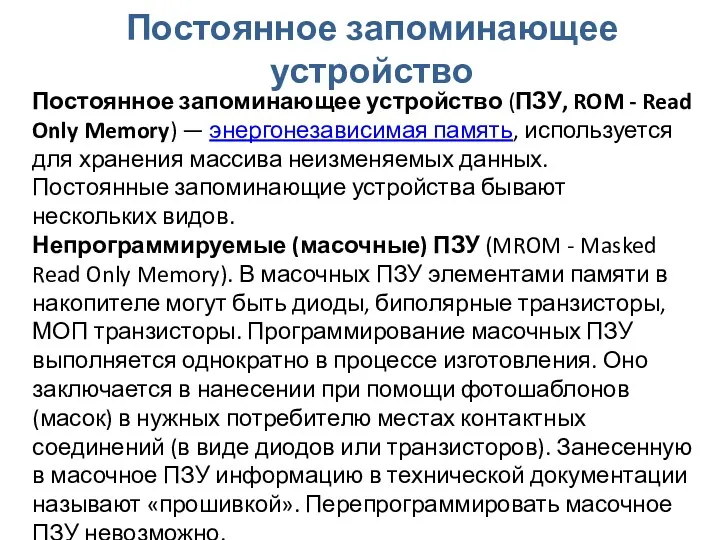 Постоянное запоминающее устройство Постоянное запоминающее устройство (ПЗУ, ROM - Read