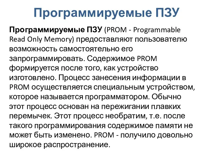 Программируемые ПЗУ Программируемые ПЗУ (PROM - Programmable Read Only Memory)