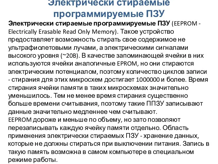 Электрически стираемые программируемые ПЗУ Электрически стираемые программируемые ПЗУ (EEPROM -