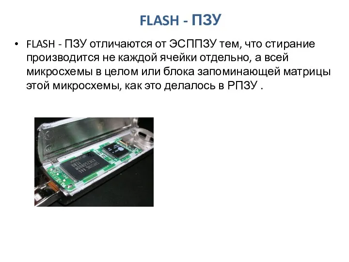 FLASH - ПЗУ FLASH - ПЗУ отличаются от ЭСППЗУ тем,