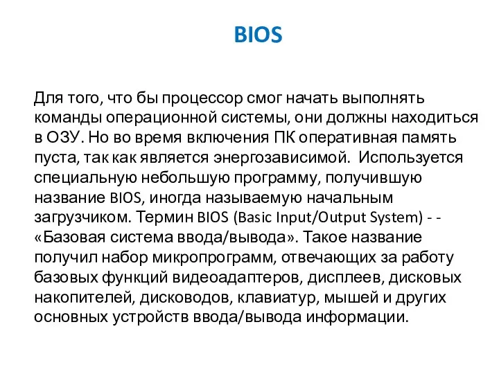 BIOS Для того, что бы процессор смог начать выполнять команды