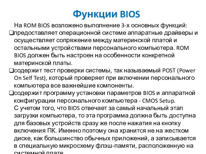 Функции BIOS На ROM BIOS возложено выполнение 3-х основных функций: