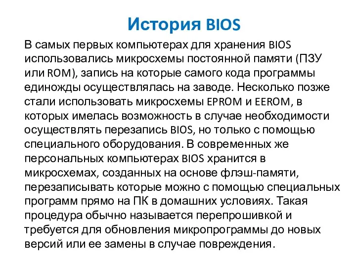 История BIOS В самых первых компьютерах для хранения BIOS использовались