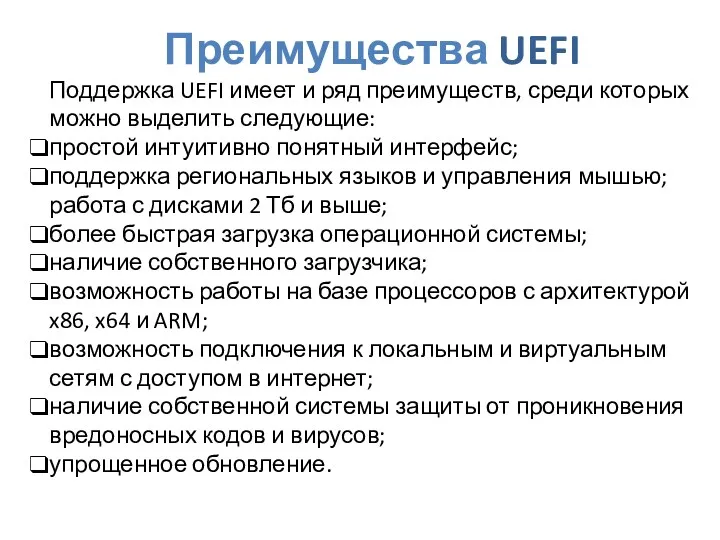 Преимущества UEFI Поддержка UEFI имеет и ряд преимуществ, среди которых