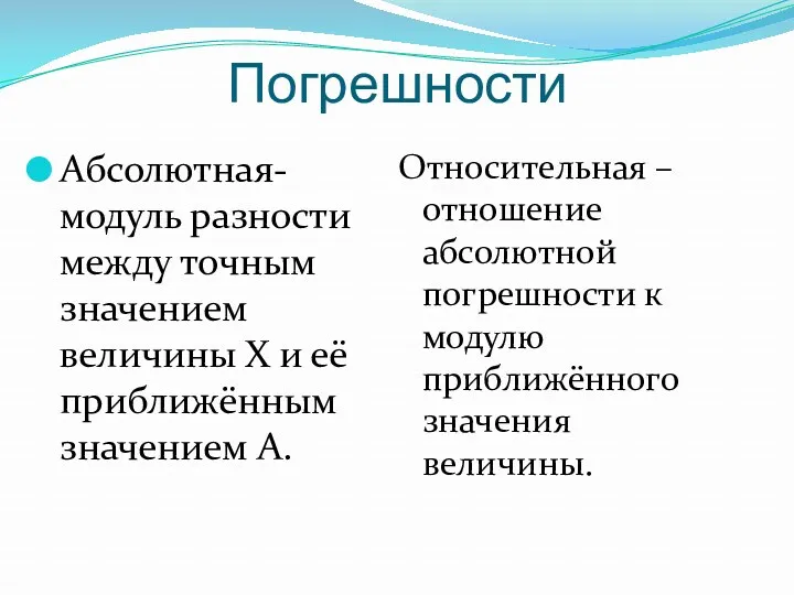 Погрешности Абсолютная- модуль разности между точным значением величины Х и