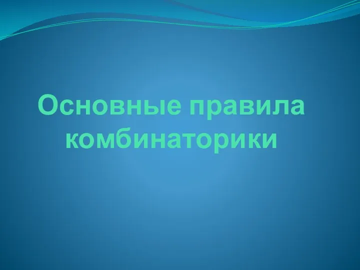 Основные правила комбинаторики