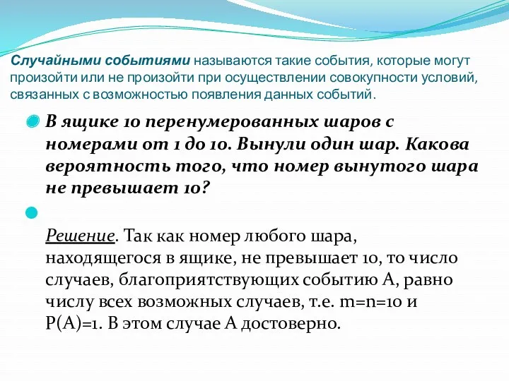 Случайными событиями называются такие события, которые могут произойти или не