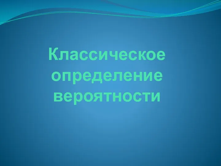 Классическое определение вероятности