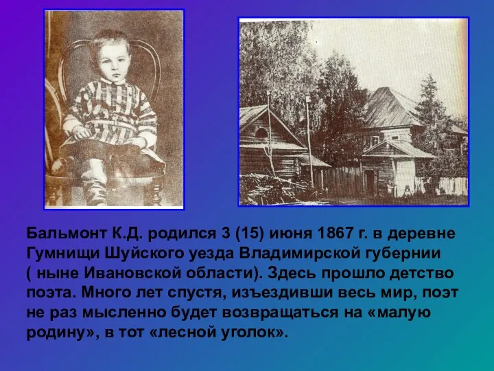 Бальмонт К.Д. родился 3 (15) июня 1867 г. в деревне