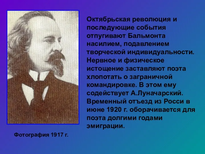 Октябрьская революция и последующие события отпугивают Бальмонта насилием, подавлением творческой