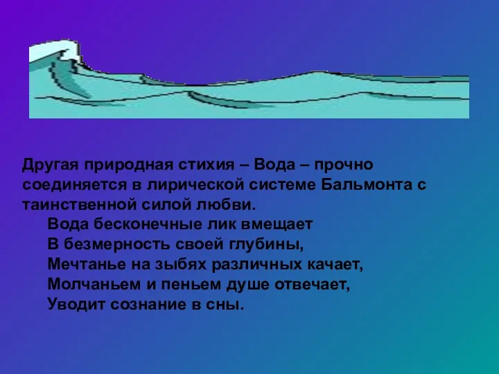 Другая природная стихия – Вода – прочно соединяется в лирической