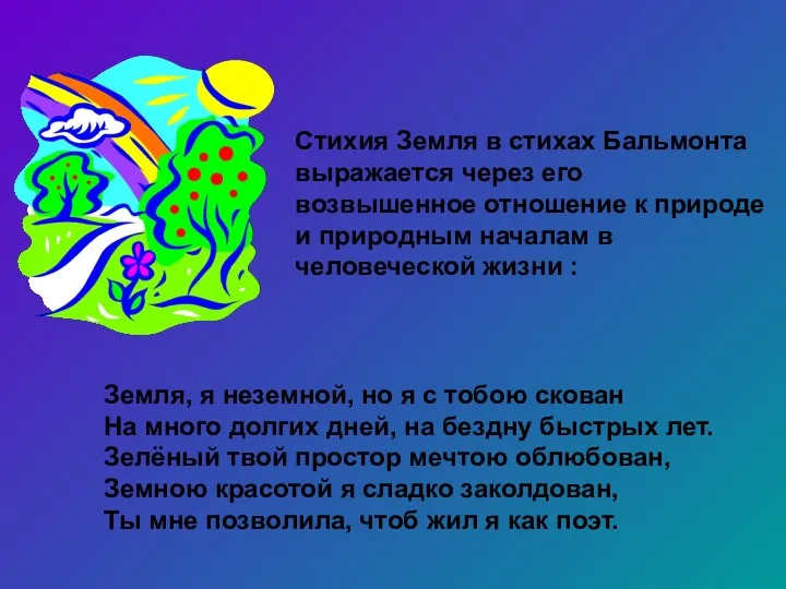 Стихия Земля в стихах Бальмонта выражается через его возвышенное отношение