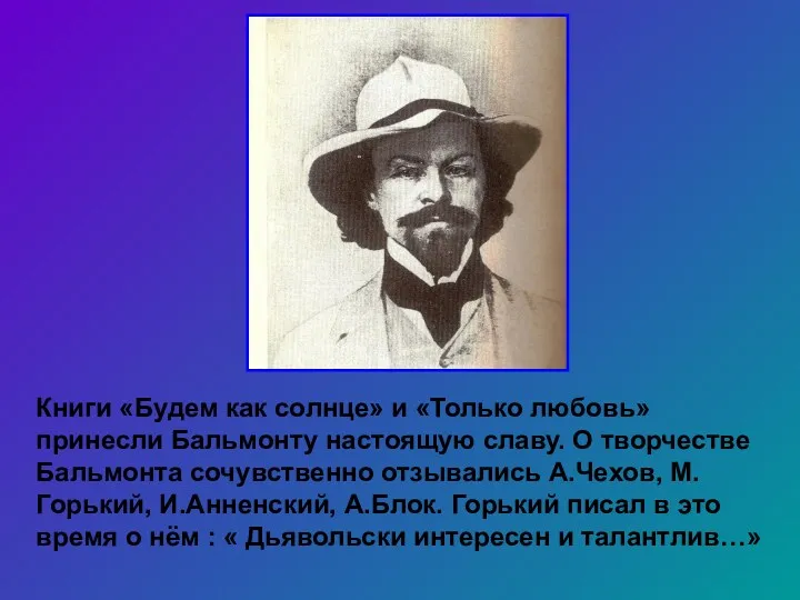 Книги «Будем как солнце» и «Только любовь» принесли Бальмонту настоящую